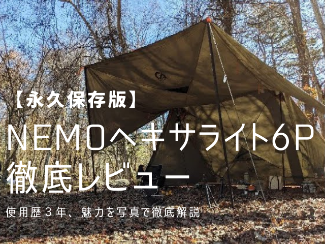 完全保存版】NEMOヘキサライト６P徹底レビュー！！使用歴３年、魅力を徹底解説 | camping on